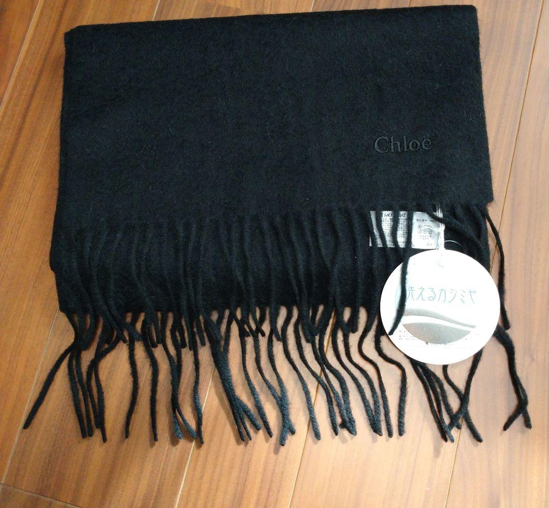 【新品】Chloe カシミア 100% マフラー ブラック 洗えるカシミア