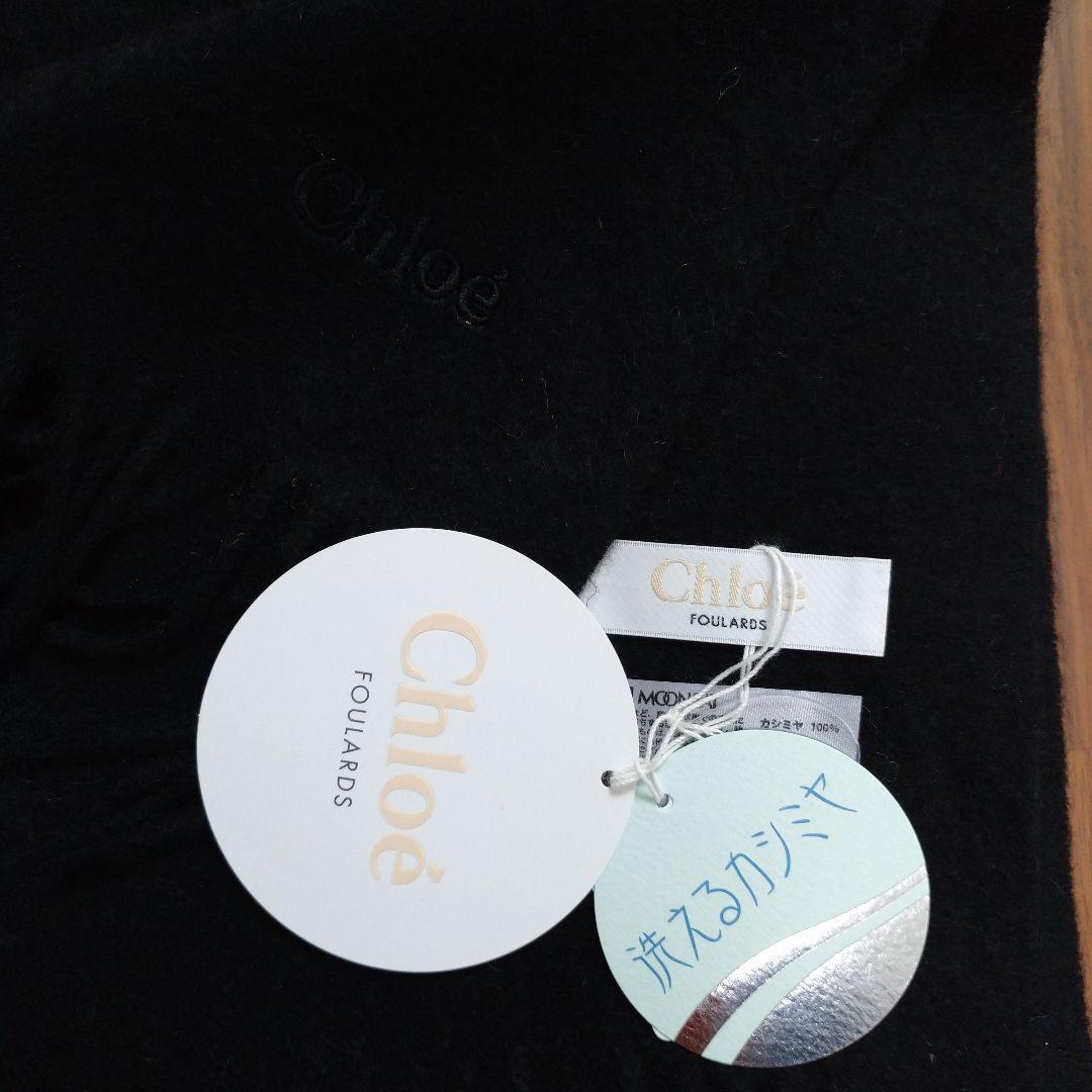【新品】Chloe カシミア 100% マフラー ブラック 洗えるカシミア