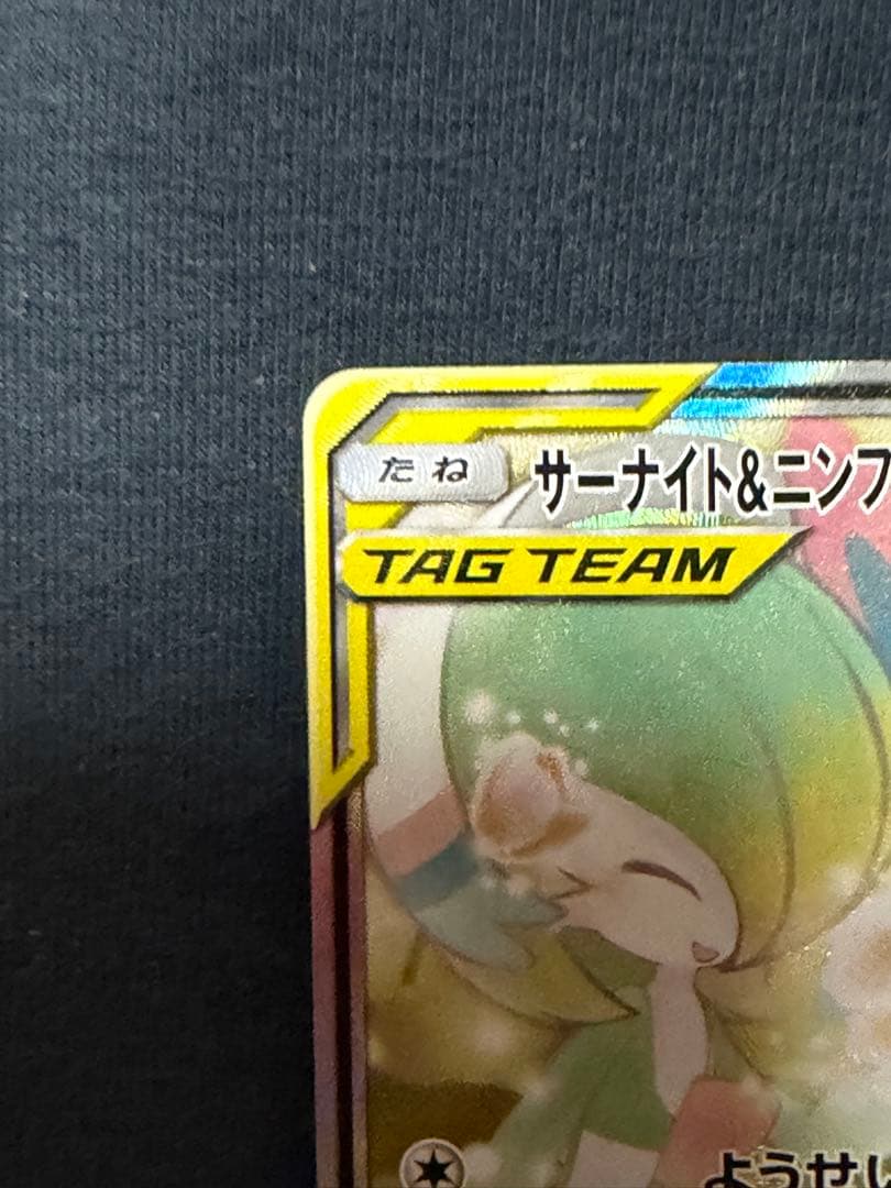 サーナイト&ニンフィアGX SR SA SM9a 061/055