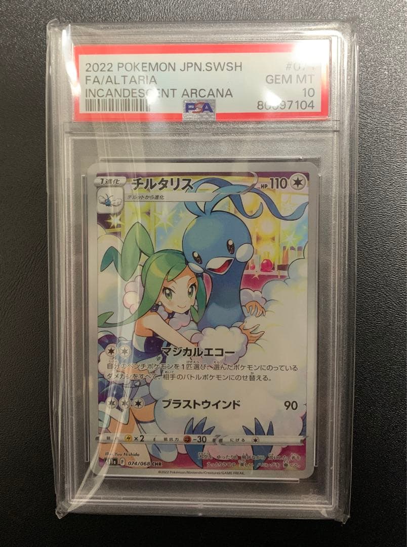 チルタリスchr PSA10 ポケモンカード