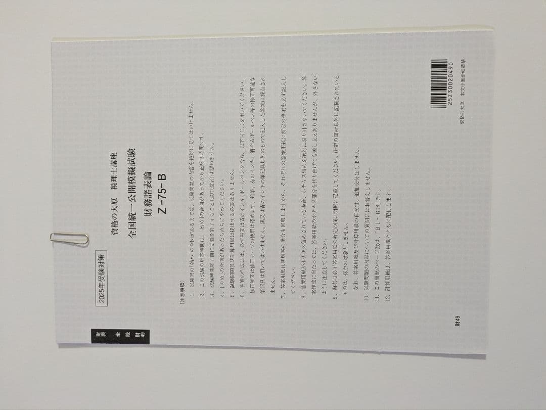 税理士試験 財務諸表論 直前対策セット