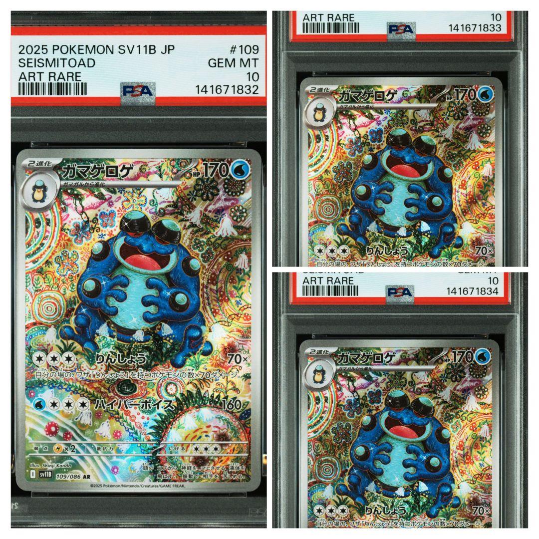 【PSA10】 ガマゲロゲ AR SV11B ブラックボルト　ワンオーナー3連番