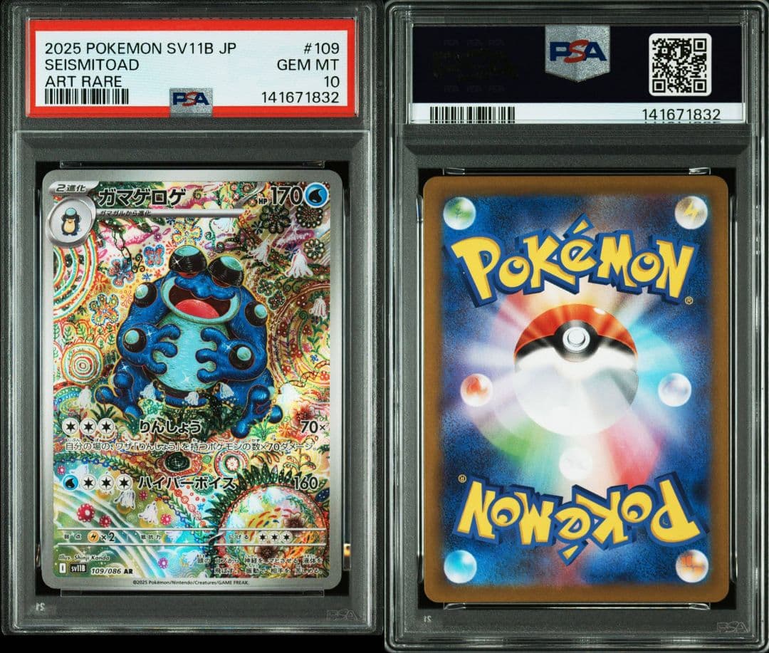 【PSA10】 ガマゲロゲ AR SV11B ブラックボルト　ワンオーナー3連番