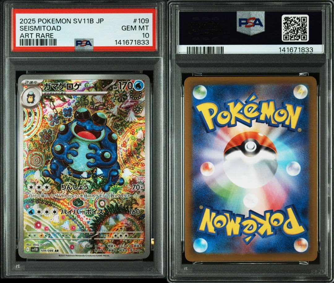 【PSA10】 ガマゲロゲ AR SV11B ブラックボルト　ワンオーナー3連番