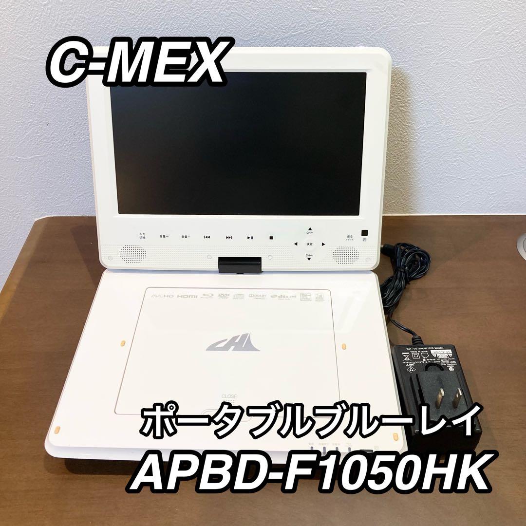 C-MEX APBD-F1050HK ポータブルブルーレイプレーヤー