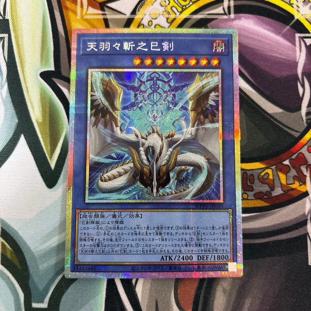 遊戯王 天羽々斬之巳剣 プリシク　1枚