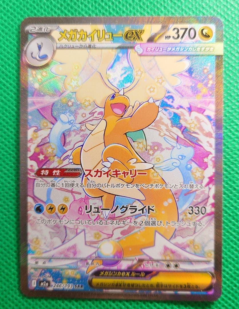 メガカイリューsar