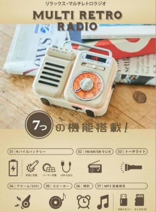 RELAX リラックス　マルチレトロラジオ ラジオ　レトロ 多機能防災ラジオ
