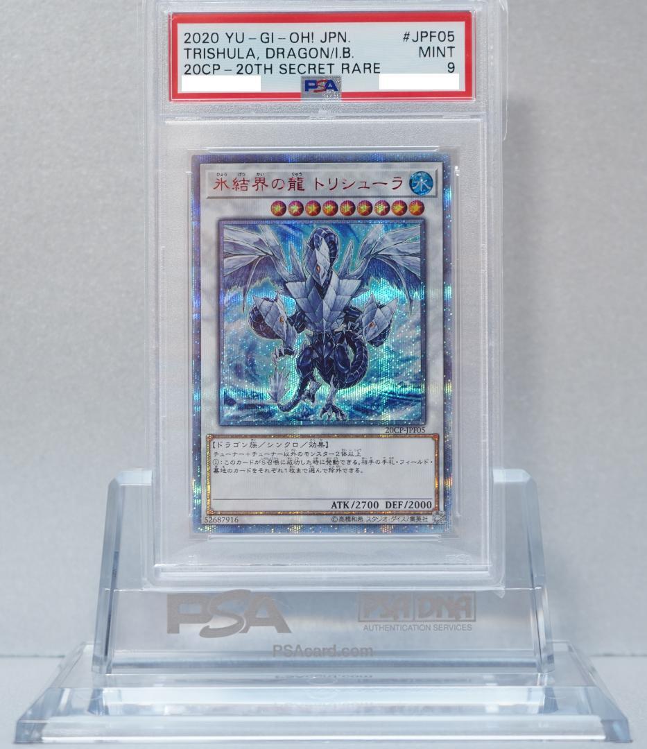 遊戯王 PSA9 完美品 20thシークレット 氷結界の龍 トリシューラ 鑑定品