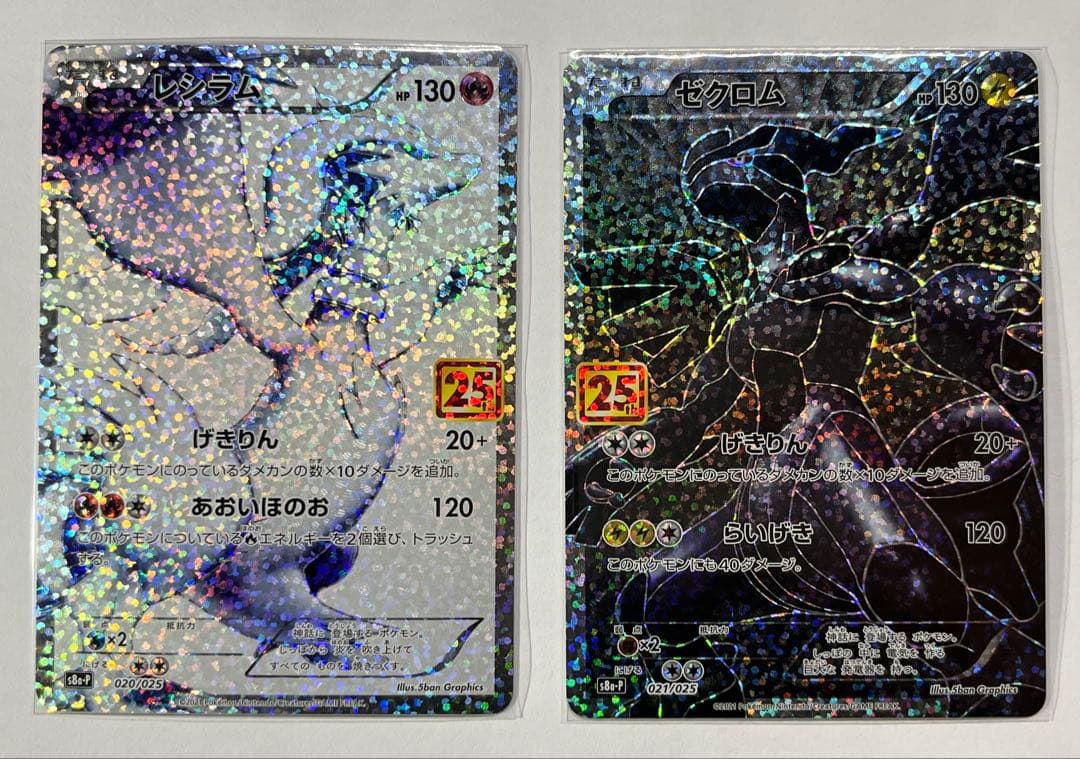 ゼクロム レシラム プロモカードパック 25th ANNIVERSARY