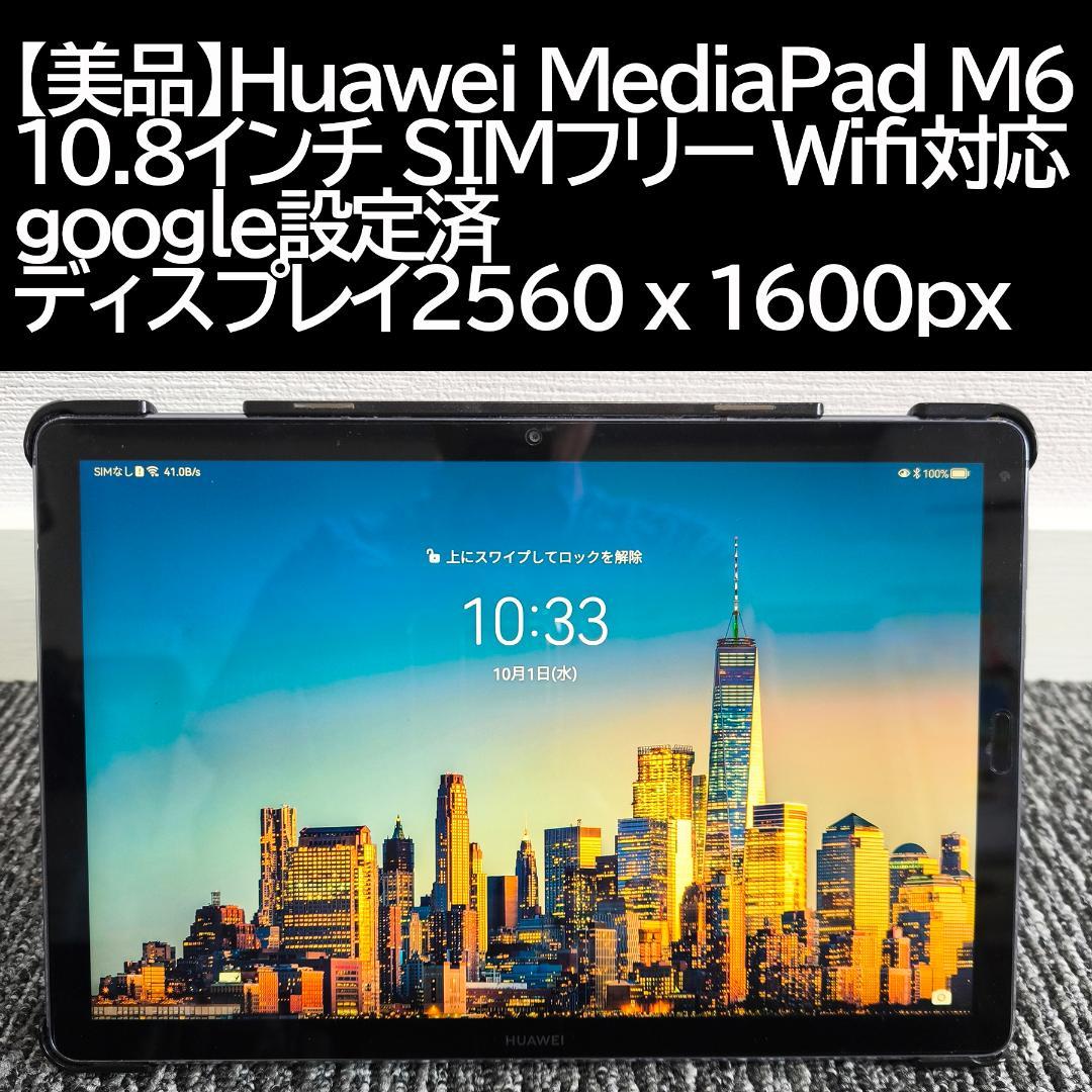 Huawei MediaPad M6 10.8インチ SIMフリー Wifi対応