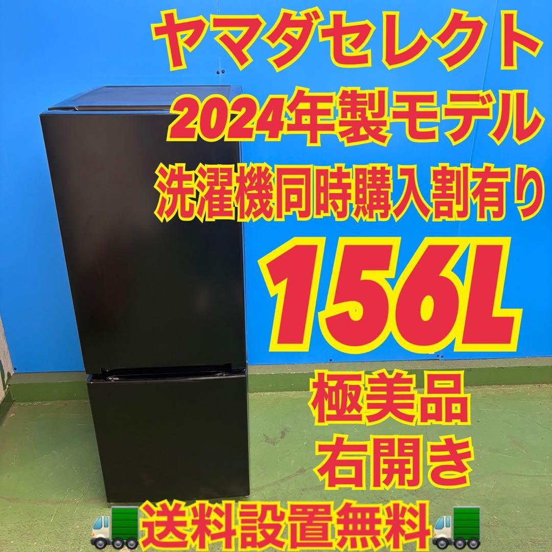662 ヤマダセレクト　冷蔵庫　大きめサイズ　156L 100L強　小型　格安