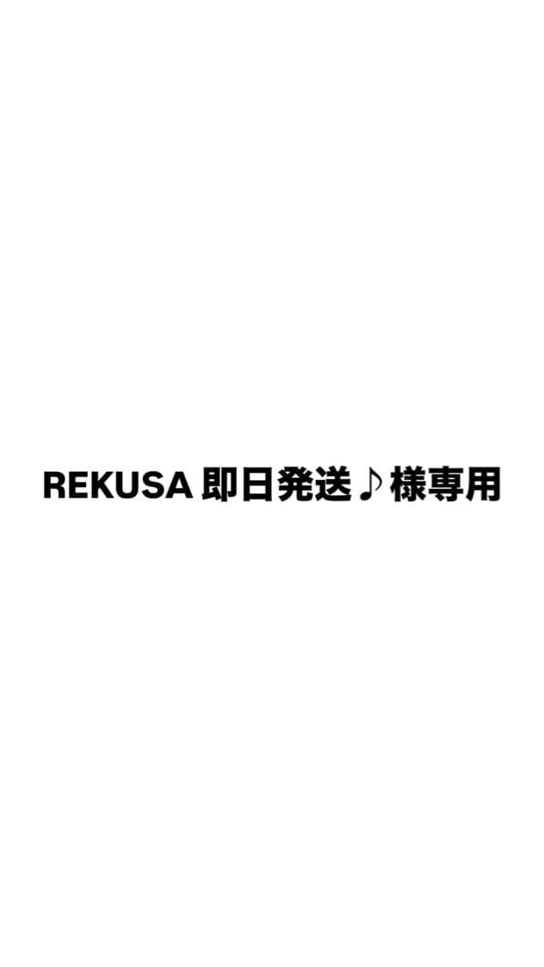 REKUSA 即日発送♪