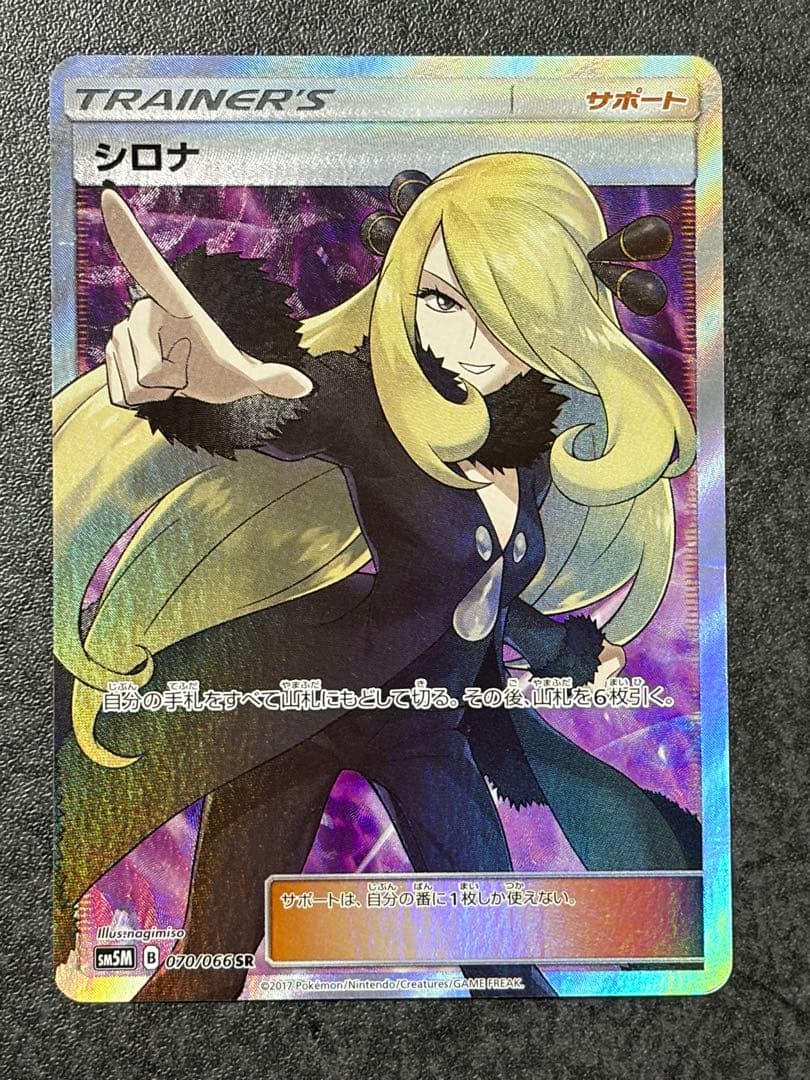 け*い様 シロナ SR 070/066　指差しシロナ