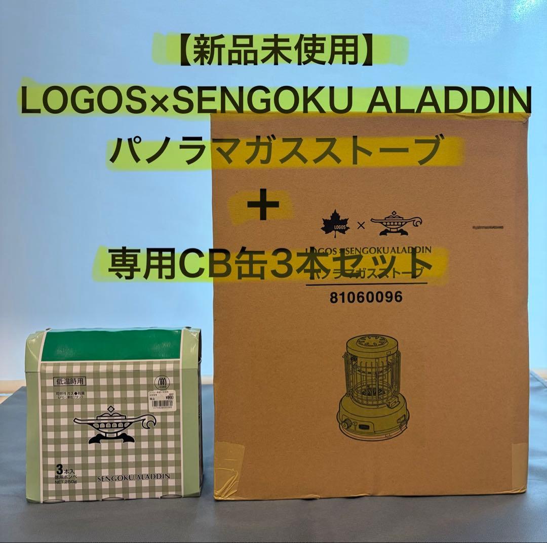 【新品未使用】ロゴス×アラジン 限定パノラマガスストーブ&専用CB缶3本パック