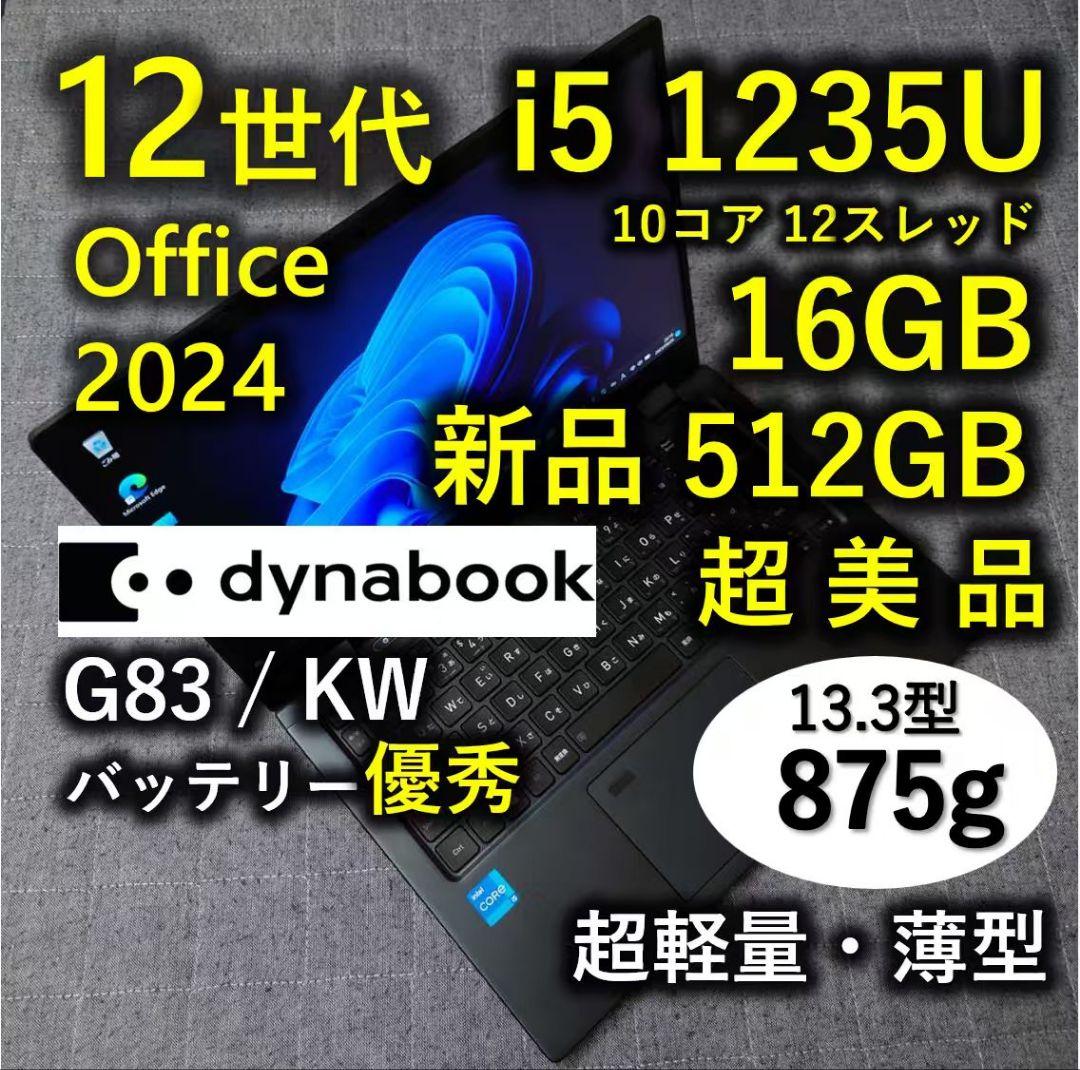 超美品 Dynabook 超軽量 驚速 12世代i5 16GB 新512GB 5