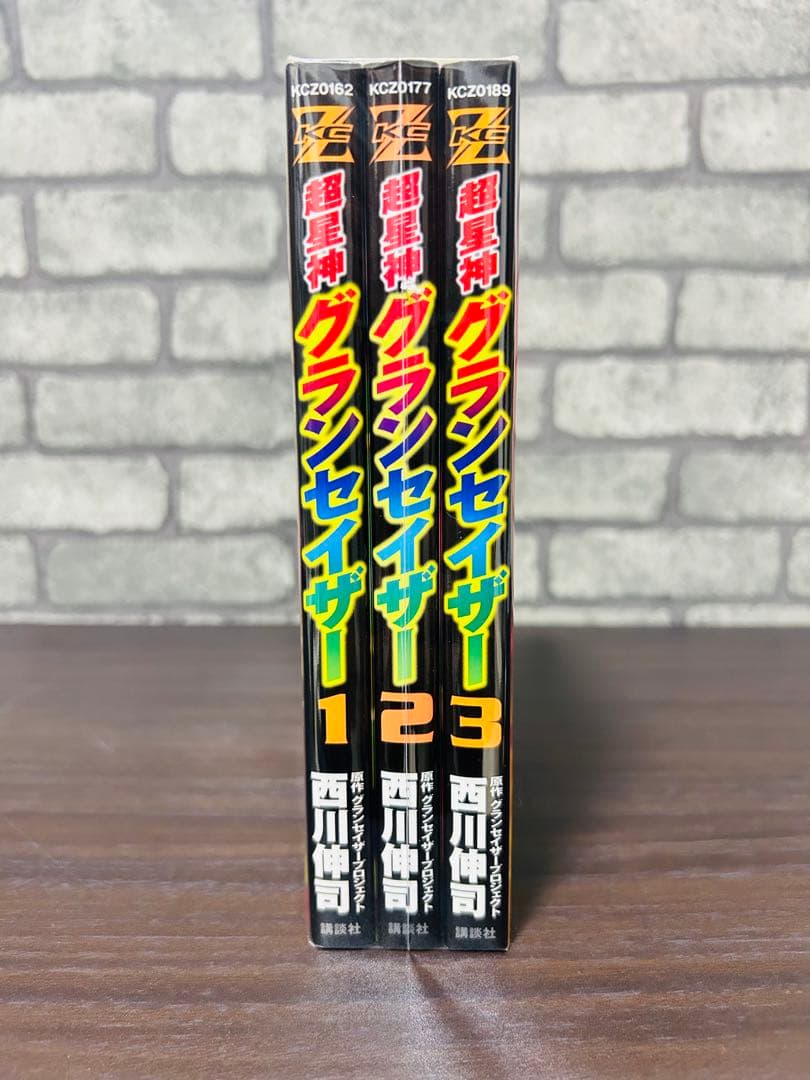 【全巻初版】 星神グランセイザー 全巻 セット 西川伸司