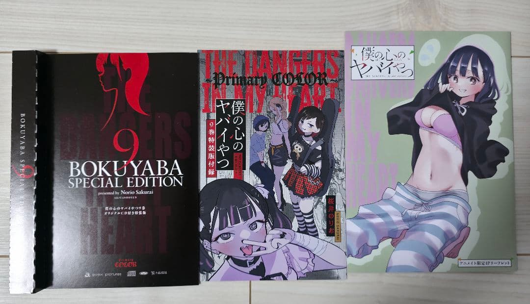 僕の心のヤバイやつ 既刊12巻セット　特装版　店舗特典付き