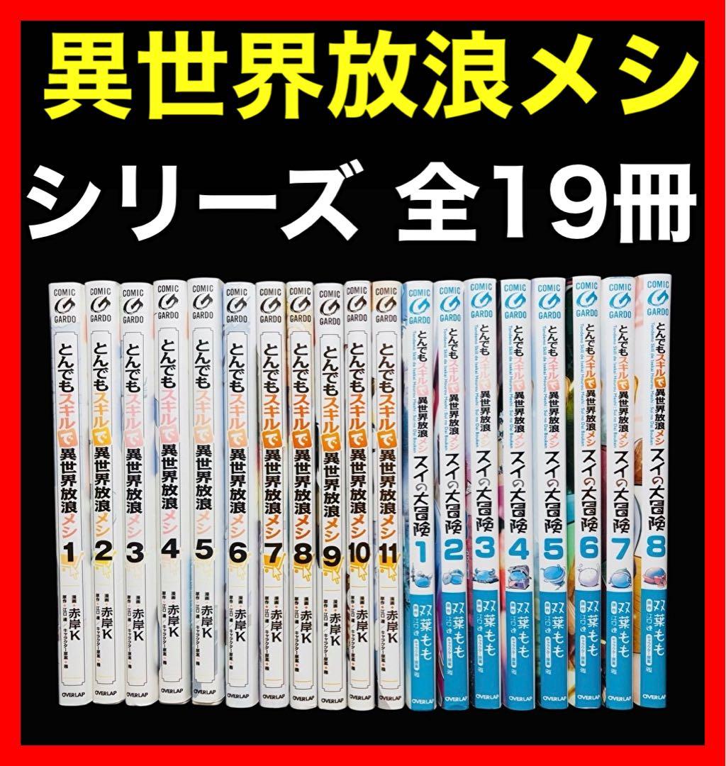 【全巻セット】とんでもスキルで異世界放浪メシ 1〜11巻+スイの大冒険 1〜8巻