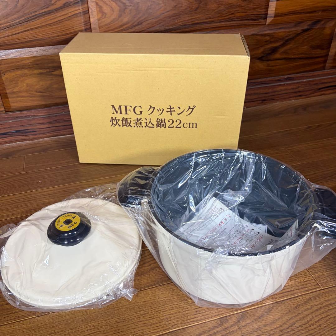 MFG 遠赤外線 クッキングヒーター専用鍋 炊飯煮込鍋 希少カラー 新品未使用
