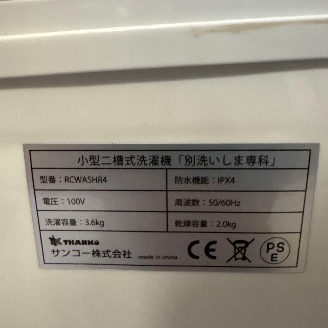 サンコー 小型二槽式洗濯機 別洗いしま専科 RCWASHR4 新品同様