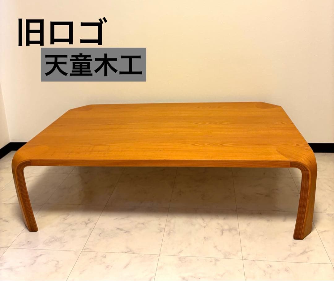 旧ロゴ　ヴィンテージ 天童木工 乾三郎 ケヤキ 欅板目 座卓 ローテーブル