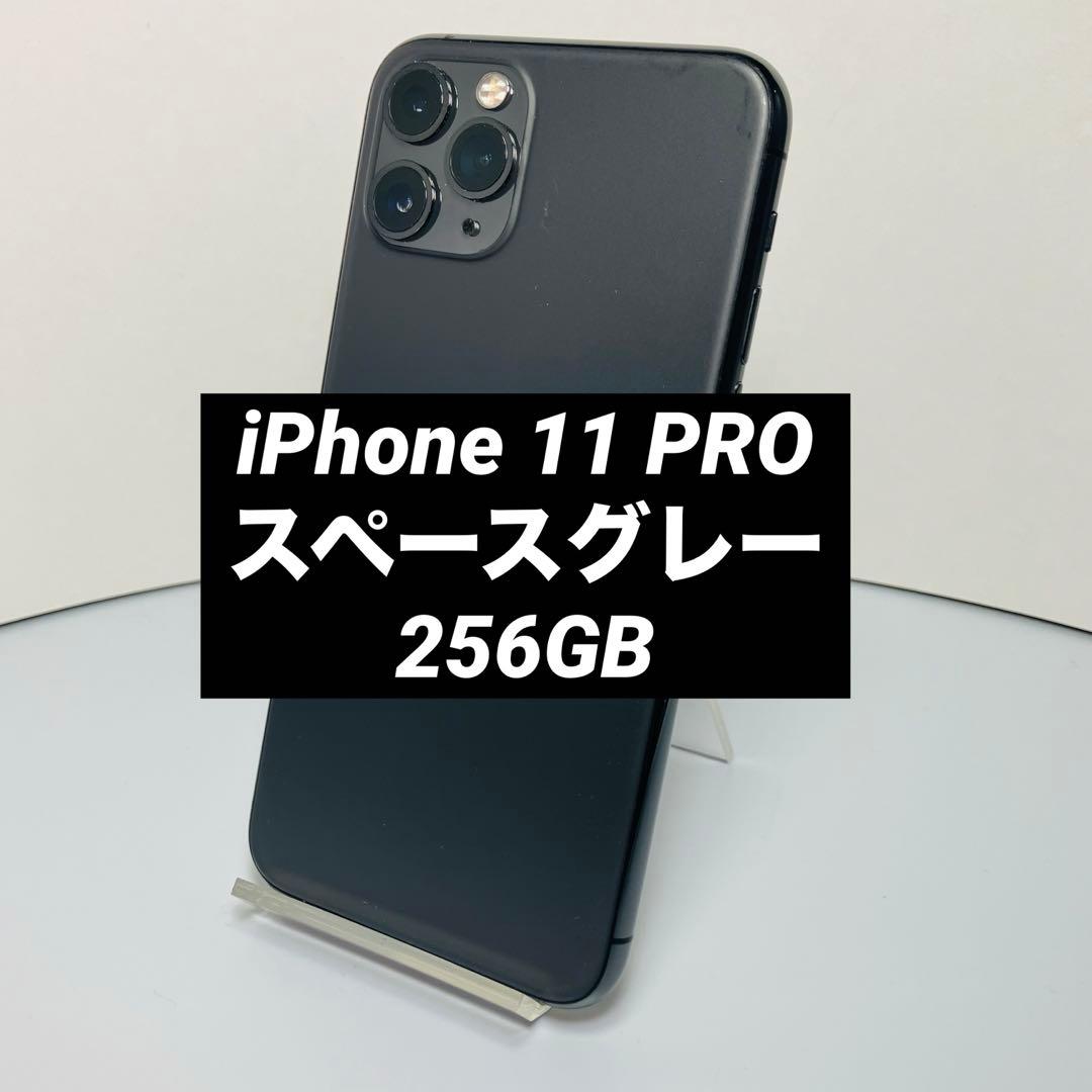 Apple iPhone 11 Pro 256GB スペースグレー 本体のみ