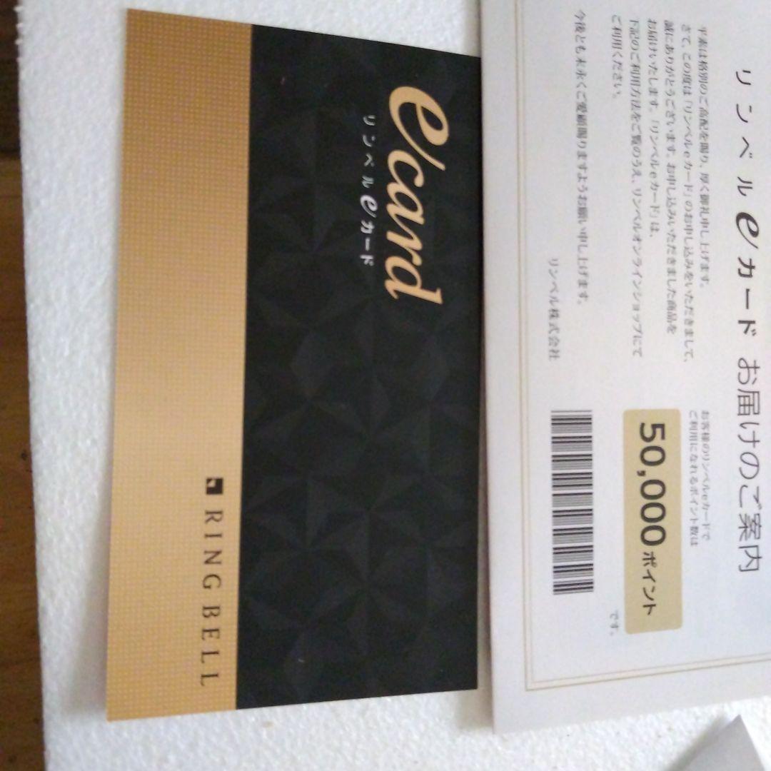 リンベルカタログギフト　eカード　5万円分　新品　未使用