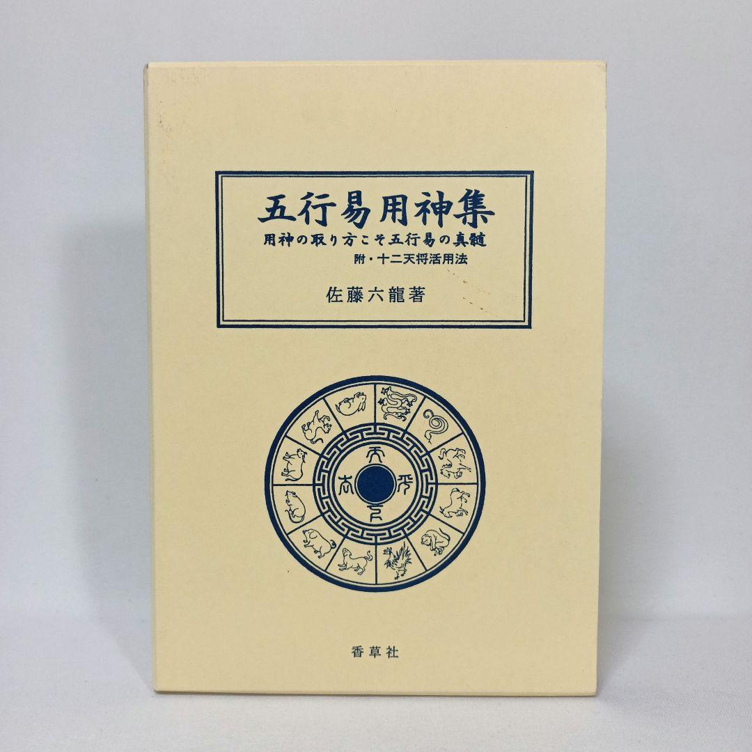 五行易用神集 佐藤六龍 香草社