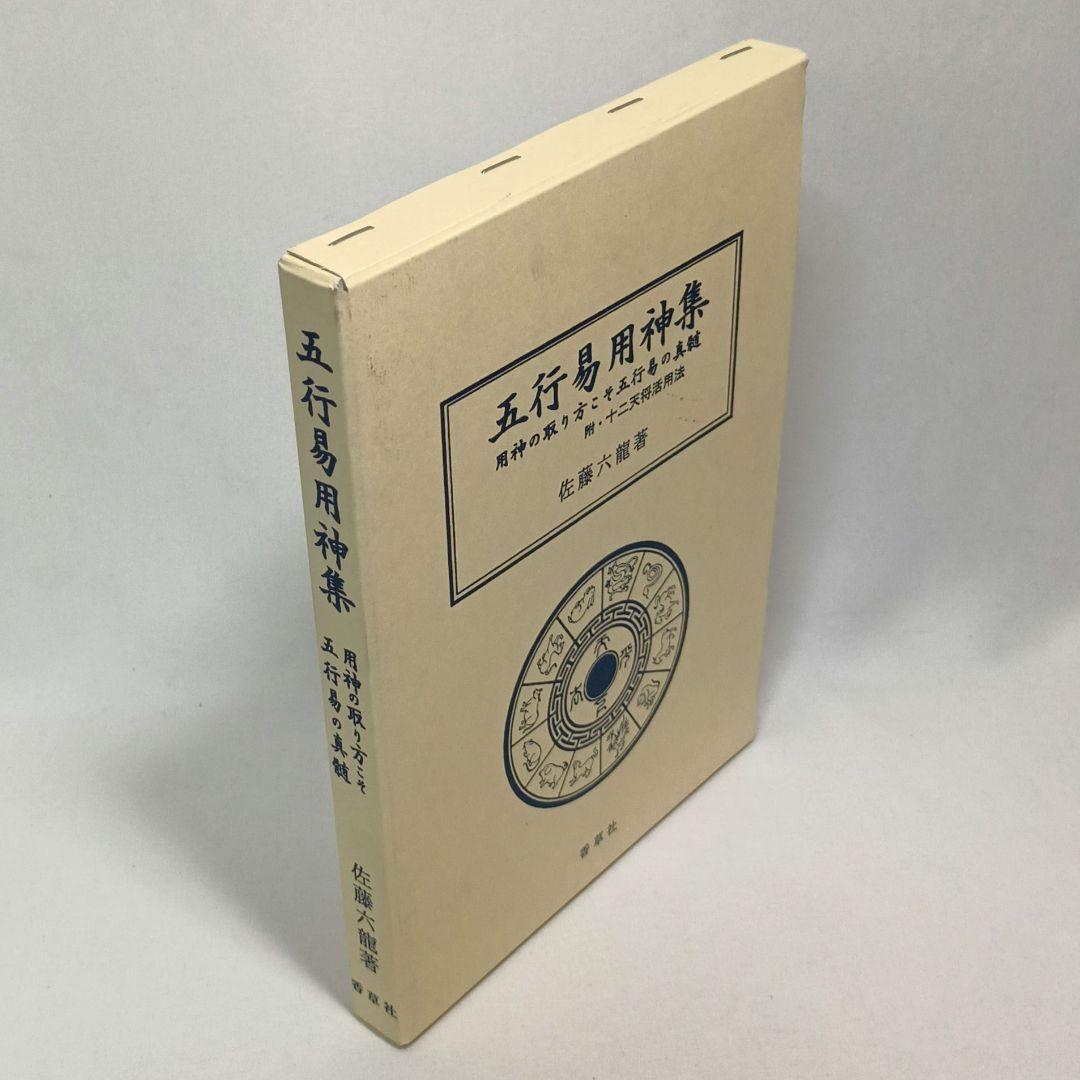 五行易用神集 佐藤六龍 香草社
