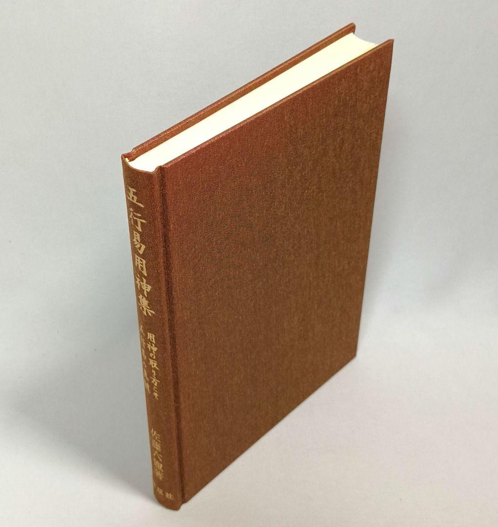 五行易用神集 佐藤六龍 香草社