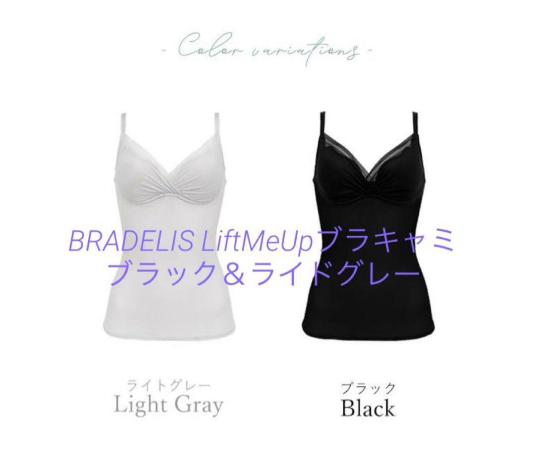 専用【未使用】BRADELIS ブラデリス LiftMeUpブラキャミ L