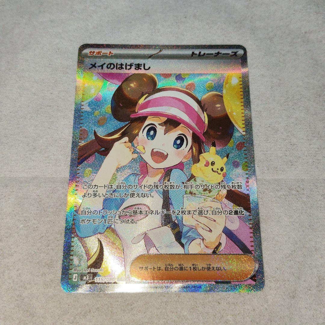 メイのはげましSAR ポケモンカード 特殊エネルギー3枚 拡張パックムニキスゼロ