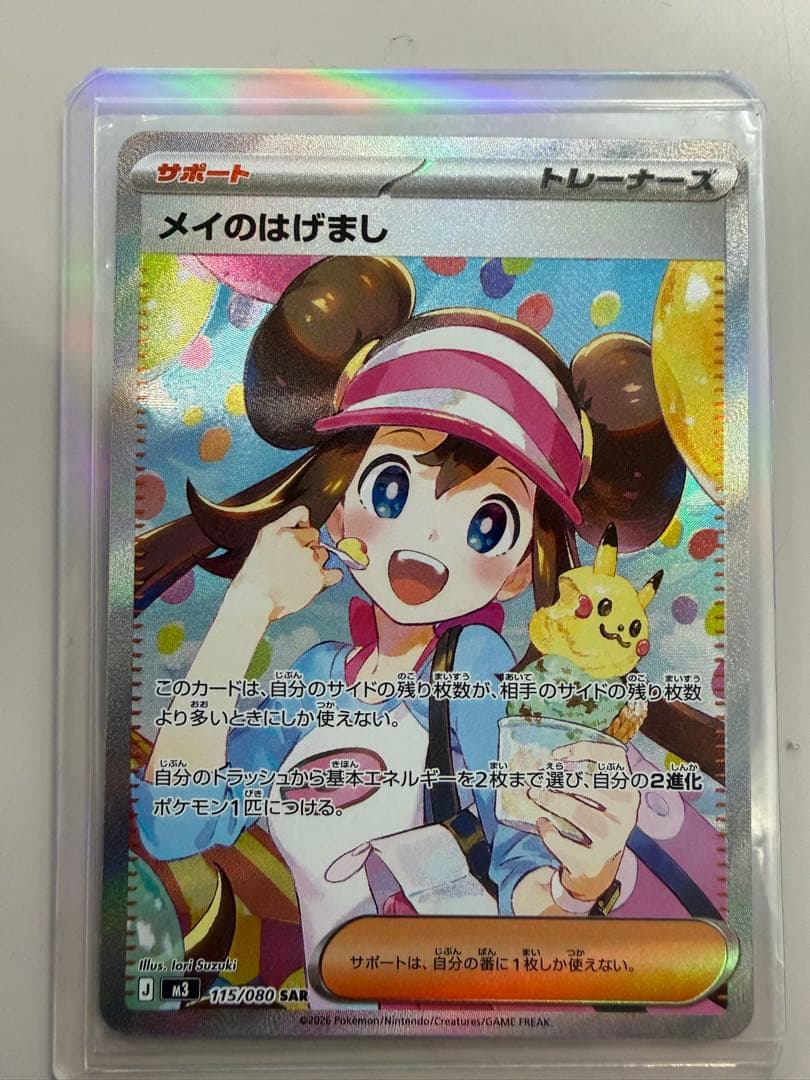 【即発送】メイのはげまし SAR