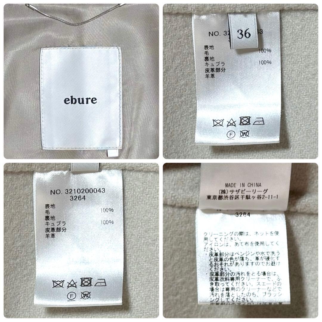 美品 ebure ヘビーメルトン チェスター ロングコート 36 着丈123㎝