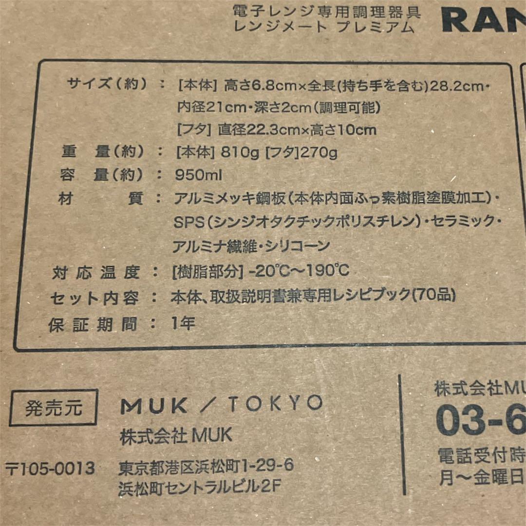 新品・未使用品 レンジメートプレミアム ホワイト