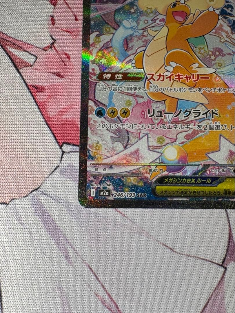 【美品】メガカイリューex【SAR】