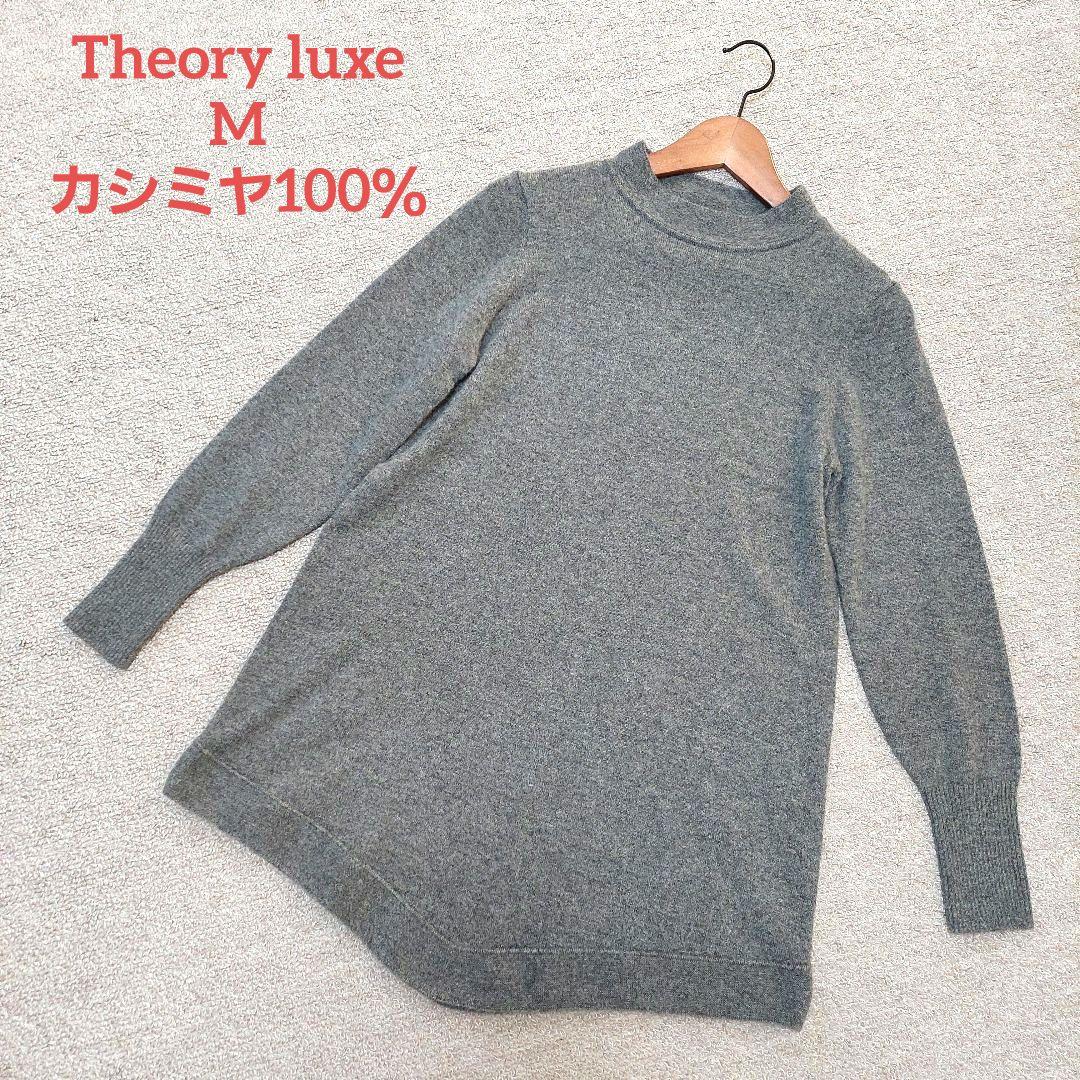 セオリーリュクス　カシミヤ100％ハイネック ニットチュニック　38 極美品✨
