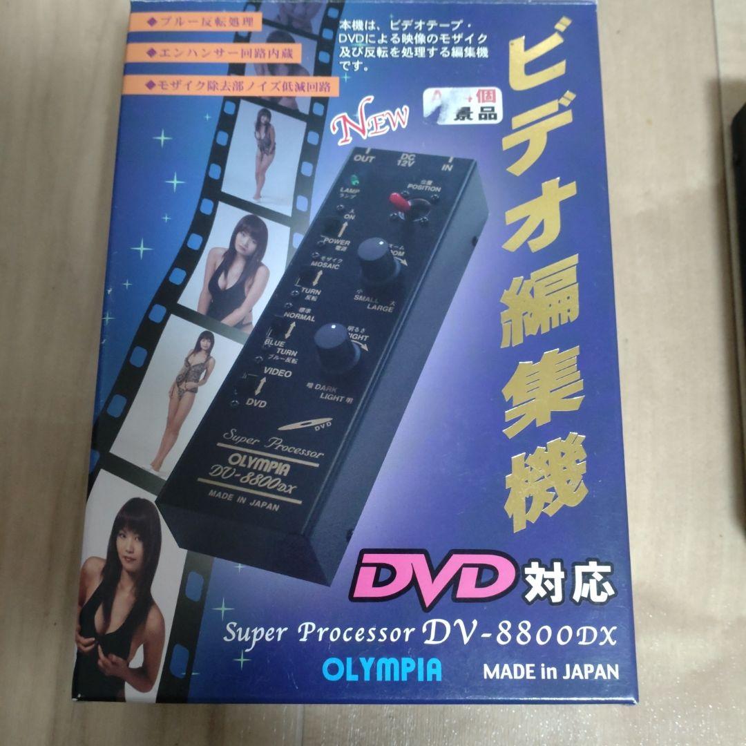 モザイク除去 Super Processor DV-8800DX 激レア