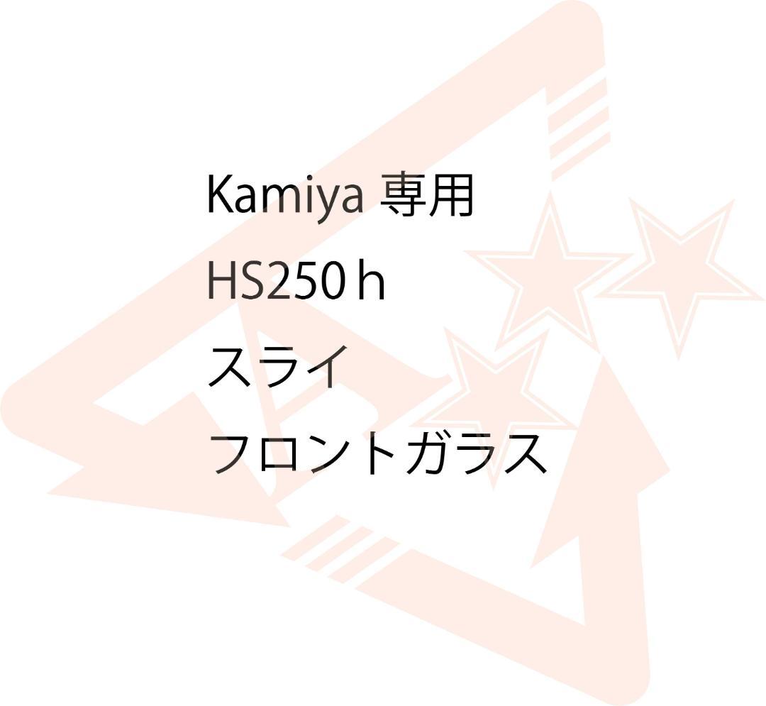 Kamiya　HS250h　スライ　FW