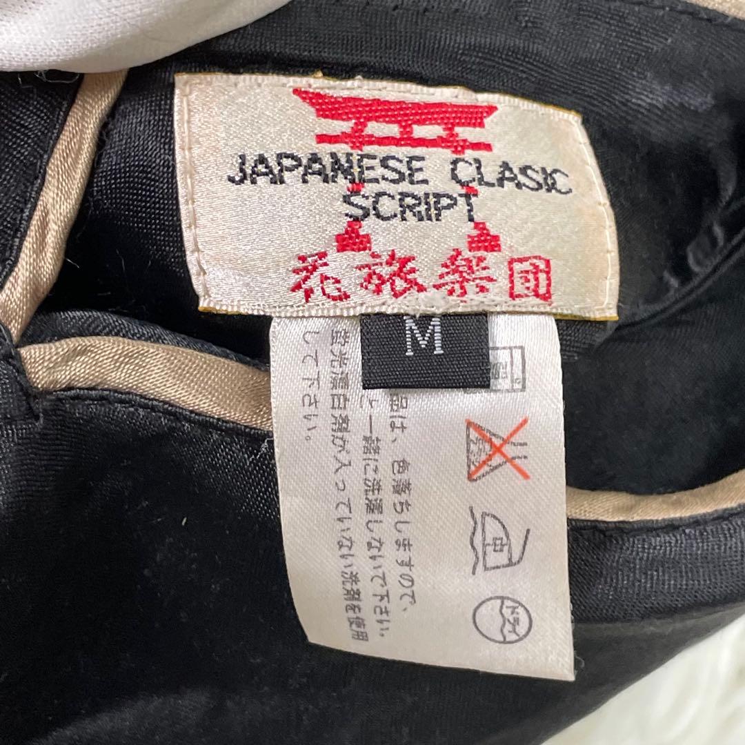 花旅楽団 SCRIPT スクリプト スカジャン リバーシブル 刺繍 和柄