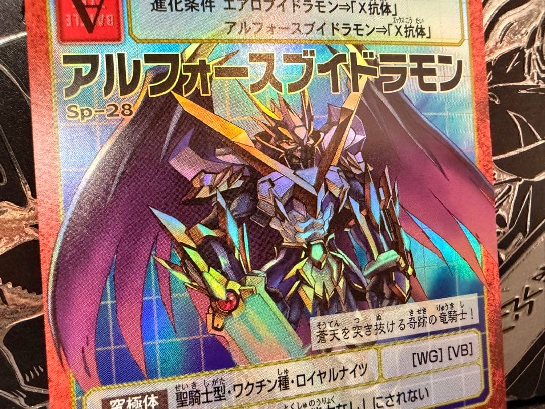 【spラストナンバー】sp-28 アルフォースブイドラモン