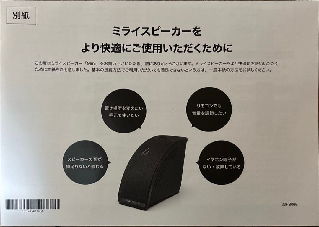 ミライスピーカーミニ　SF-MIRAIS7