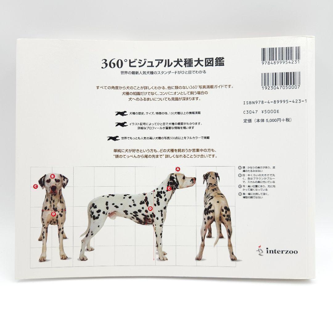 360°ビジュアル犬種大図鑑 : 世界の最新人気犬種のスタンダードがひと目でわ…