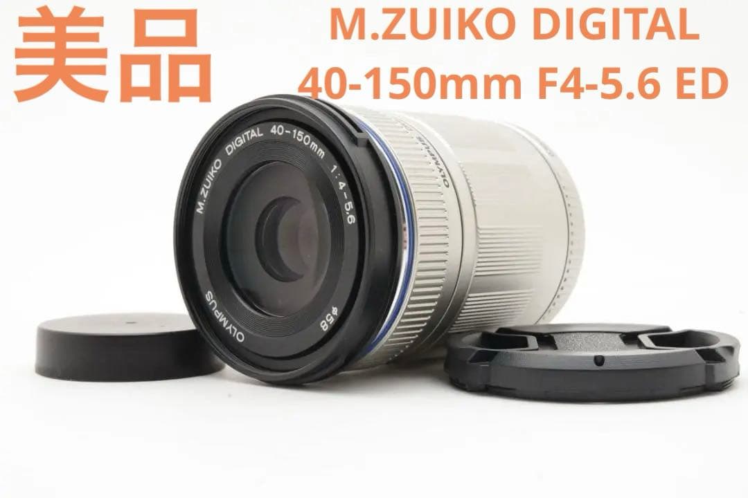 美品　オリンパス M.ZUIKO DIGITAL 40-150 F4-5.6