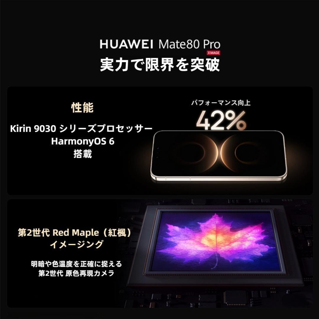 【新品未開封】HUAWEI Mate 80 Pro 12GB/512GB 中国版