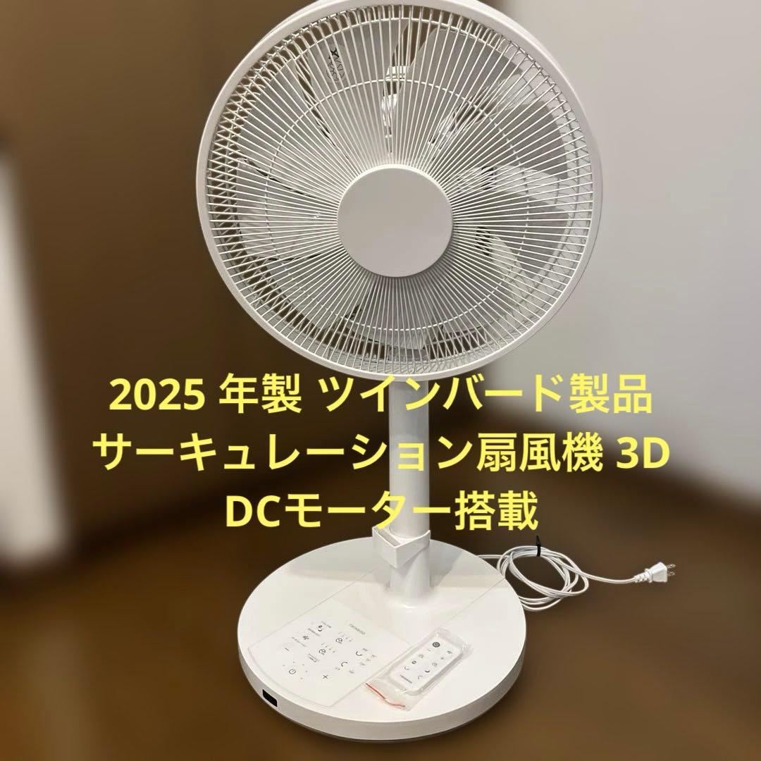 TWINBIRD サーキュレーション扇風機 3D DCモーター搭載2025年製