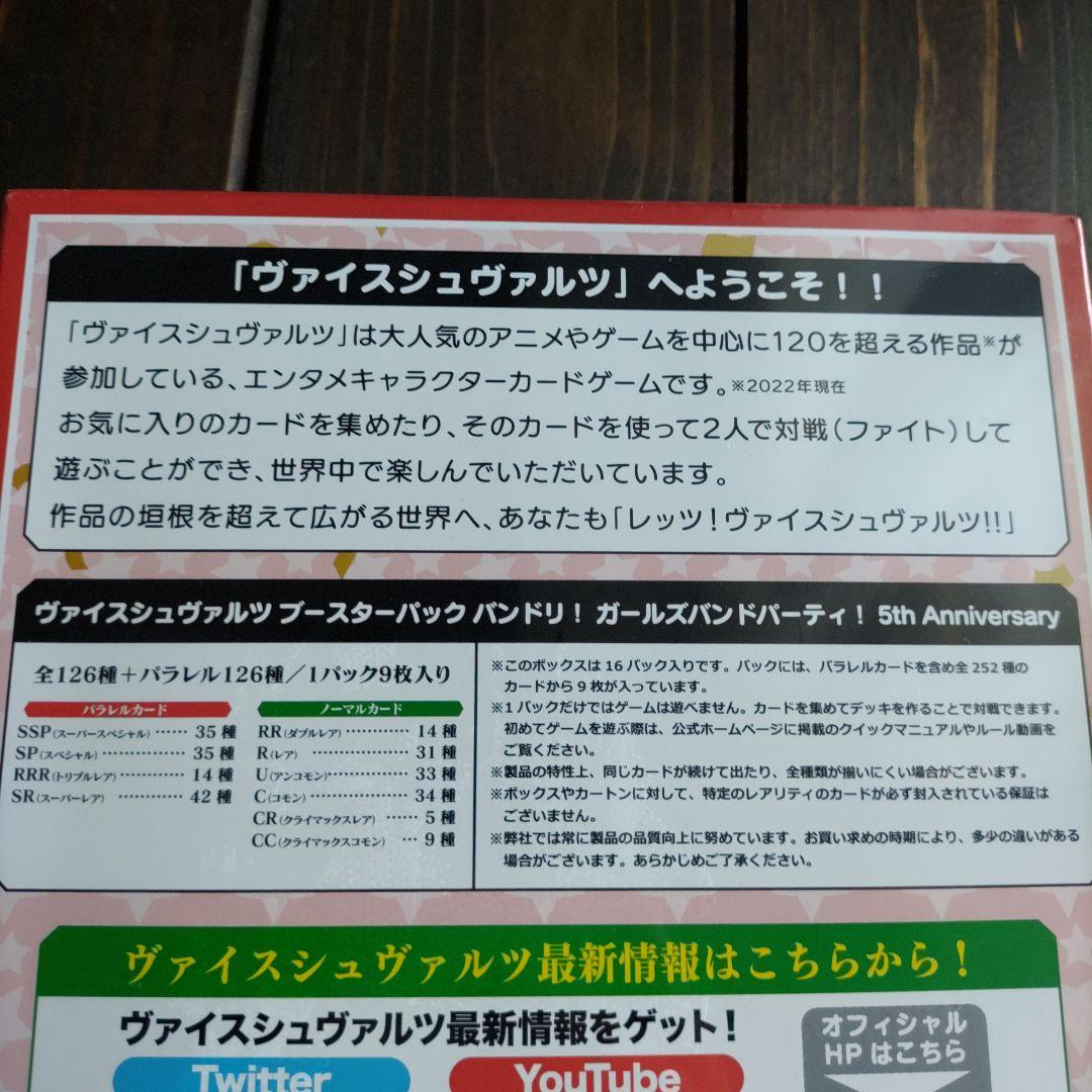 ヴァイスシュヴァルツ バンドリ 5thanniversary 未開封box 初版