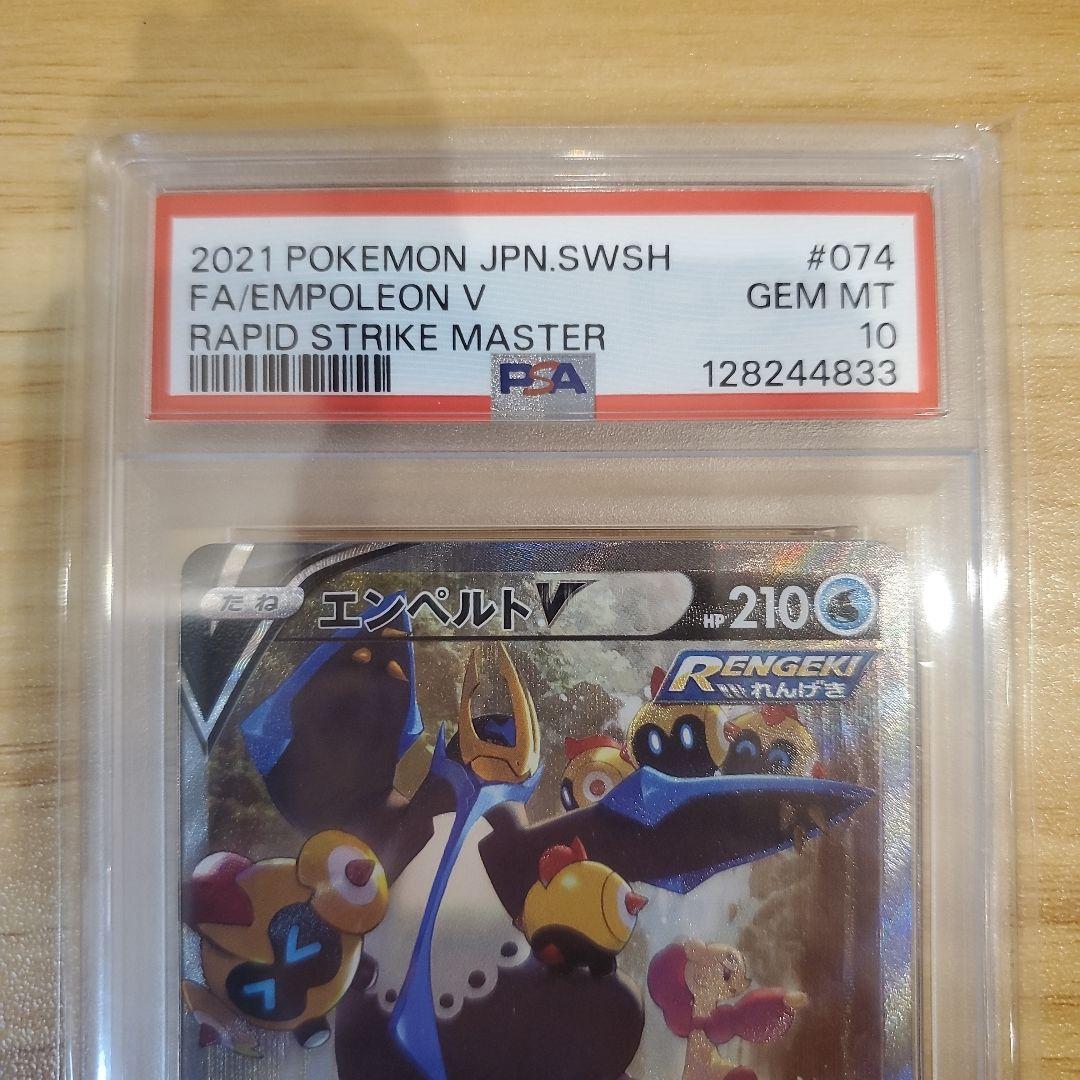 ポケモンカード エンペルトV SR SA PSA10 美品 連撃マスター