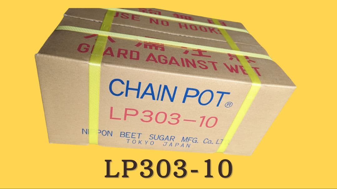 チェーンポット LP303-10の2ケースセット